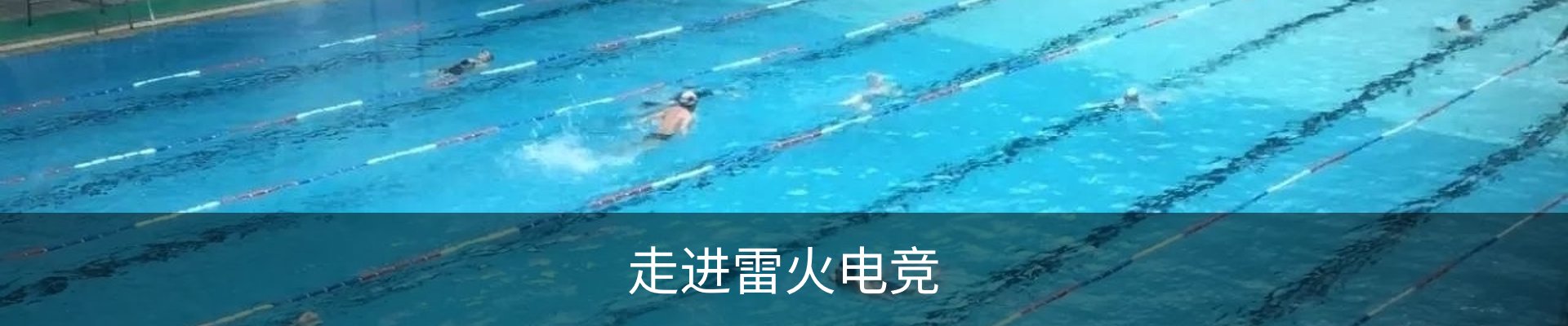 走进雷火电竞